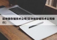 区块链存储技术公司[区块链存储技术公司排行]