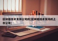 区块链技术支持公司的[区块链技术支持的上市公司]