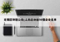 无锡区块链公司[江苏区块链50强企业名单]