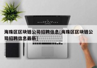 海珠区区块链公司招聘信息[海珠区区块链公司招聘信息最新]