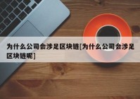 为什么公司会涉足区块链[为什么公司会涉足区块链呢]