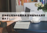 区块链公司为什么裁员多[区块链为什么突然就火了]