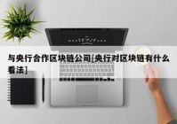 与央行合作区块链公司[央行对区块链有什么看法]