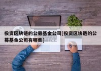 投资区块链的公募基金公司[投资区块链的公募基金公司有哪些]