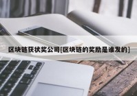 区块链获状奖公司[区块链的奖励是谁发的]