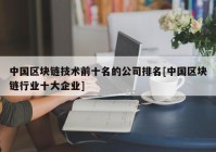 中国区块链技术前十名的公司排名[中国区块链行业十大企业]