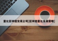 量化区块链交易公司[区块链量化交易策略]