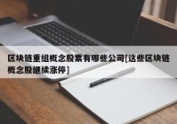 区块链重组概念股票有哪些公司[这些区块链概念股继续涨停]