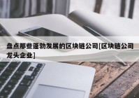 盘点那些蓬勃发展的区块链公司[区块链公司龙头企业]