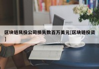 区块链风投公司损失数百万美元[区块链投资]