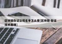 区块链存证公司名单怎么查[区块链 存证 技术原理]