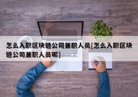 怎么入职区块链公司兼职人员[怎么入职区块链公司兼职人员呢]