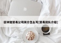 区块链禁毒公司简介怎么写[禁毒团队介绍]