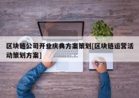 区块链公司开业庆典方案策划[区块链运营活动策划方案]