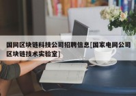 国网区块链科技公司招聘信息[国家电网公司区块链技术实验室]