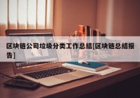 区块链公司垃圾分类工作总结[区块链总结报告]