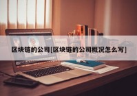 区块链的公司[区块链的公司概况怎么写]