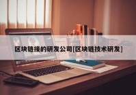 区块链接的研发公司[区块链技术研发]