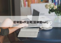 区块链nft公司[区块链nat]