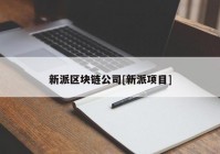 新派区块链公司[新派项目]