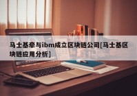 马士基牵与ibm成立区块链公司[马士基区块链应用分析]