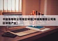 中国有哪些公司有区块链[中国有哪些公司有区块链产业]