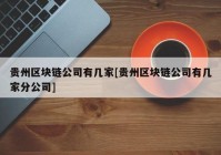 贵州区块链公司有几家[贵州区块链公司有几家分公司]