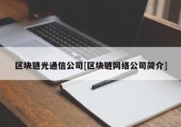 区块链光通信公司[区块链网络公司简介]