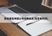 拓荒者区块链公司招聘信息[拓荒者科技]