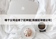 哪个公司运用了区块链[我国区块链公司]