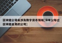 区块链公司未涉及数字货币领域[没有公布过区块链业务的公司]