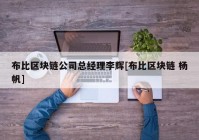 布比区块链公司总经理李辉[布比区块链 杨帆]